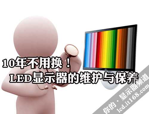 保你用10年 谈LED显示器的维护与保养