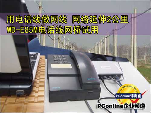 WD-P85M;电话线网桥;电话线同轴线网络桥接器 WD-P85M;电话线网桥;电话线同轴线网络桥接器